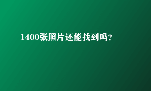 1400张照片还能找到吗？