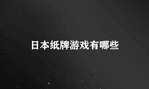 日本纸牌游戏有哪些