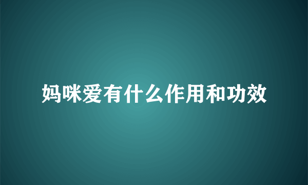 妈咪爱有什么作用和功效