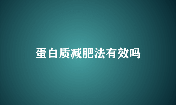 蛋白质减肥法有效吗