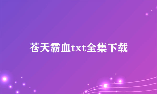 苍天霸血txt全集下载