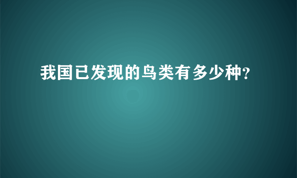 我国已发现的鸟类有多少种？