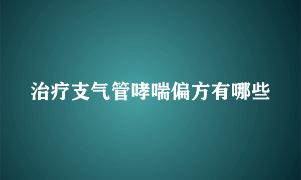 治疗支气管哮喘偏方有哪些