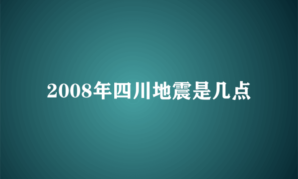 2008年四川地震是几点