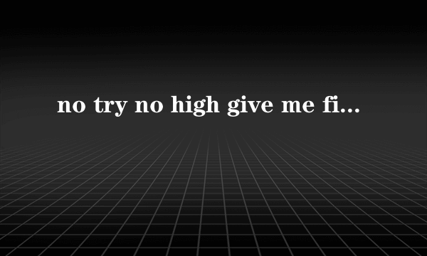 no try no high give me five什么意思？