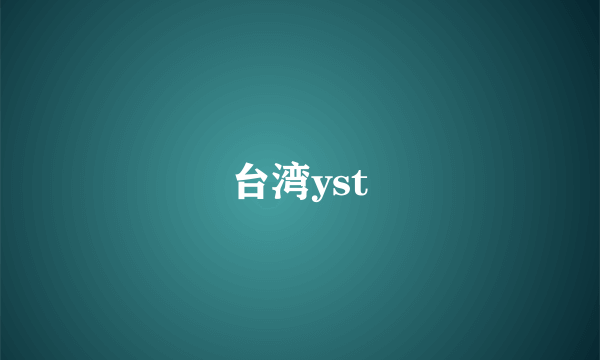 台湾yst