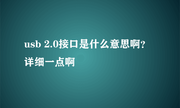 usb 2.0接口是什么意思啊？详细一点啊