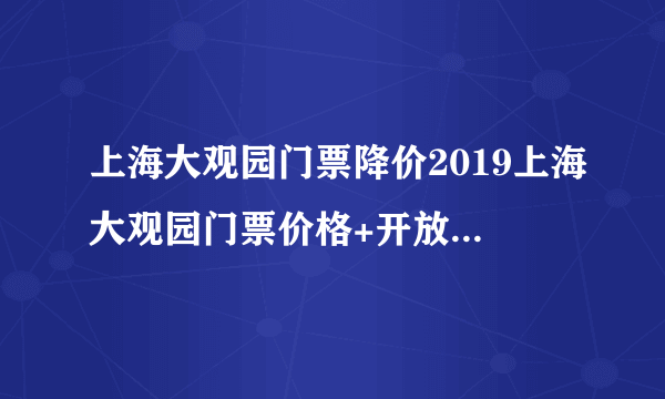 上海大观园门票降价2019上海大观园门票价格+开放时间+交通指南