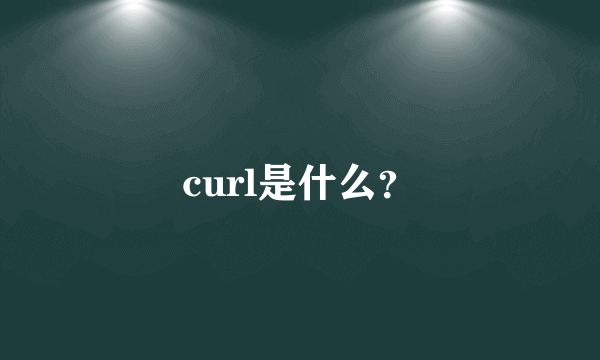 curl是什么？