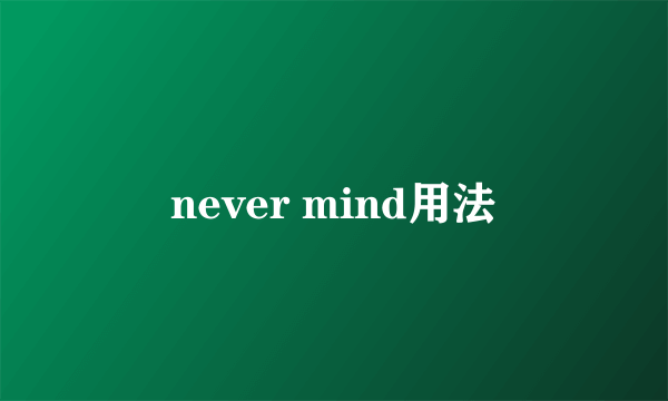 never mind用法