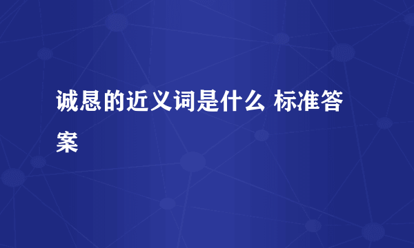 诚恳的近义词是什么 标准答案