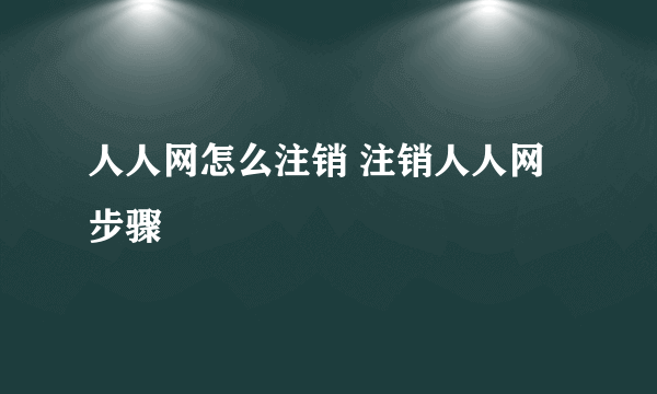 人人网怎么注销 注销人人网步骤