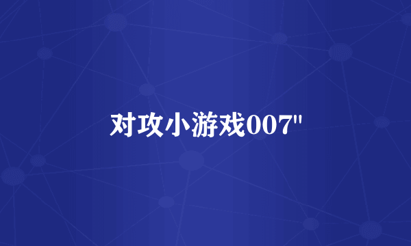 对攻小游戏007