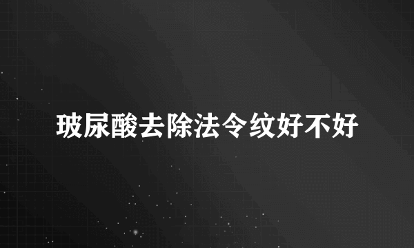 玻尿酸去除法令纹好不好