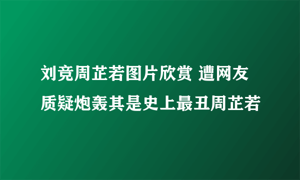 刘竞周芷若图片欣赏 遭网友质疑炮轰其是史上最丑周芷若