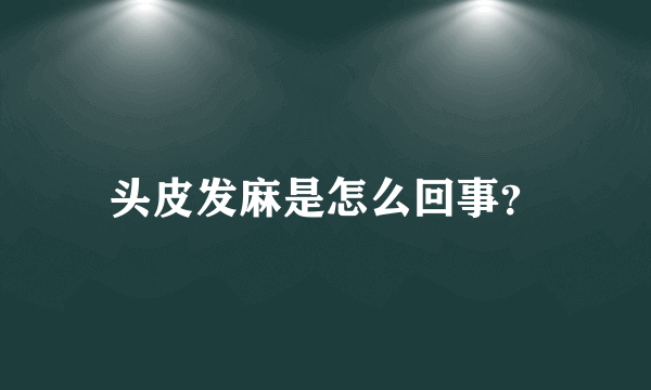 头皮发麻是怎么回事？