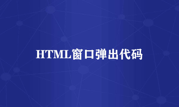 HTML窗口弹出代码