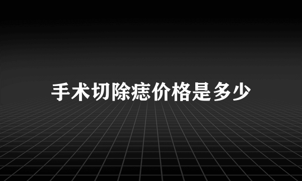 手术切除痣价格是多少