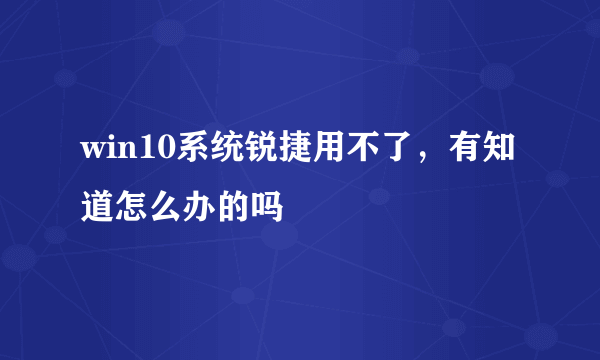 win10系统锐捷用不了，有知道怎么办的吗