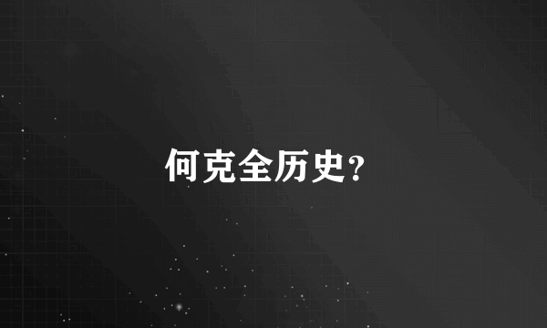 何克全历史？