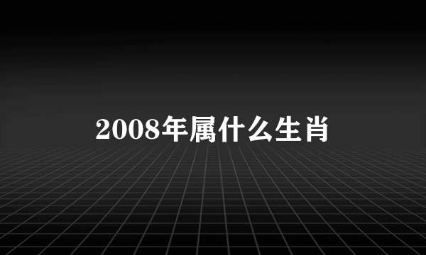 2008年属什么生肖