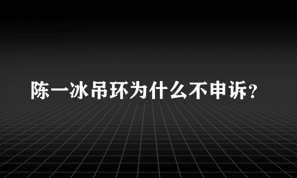 陈一冰吊环为什么不申诉？