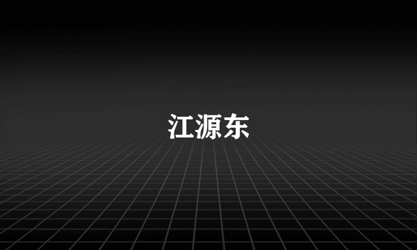 江源东