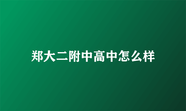 郑大二附中高中怎么样