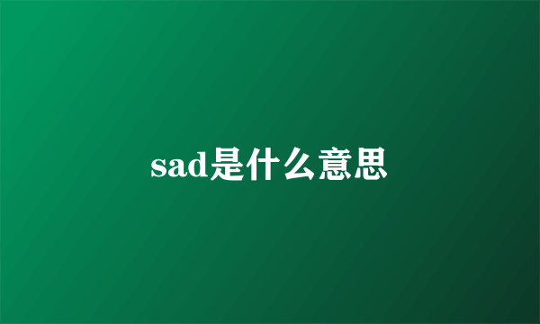 sad是什么意思