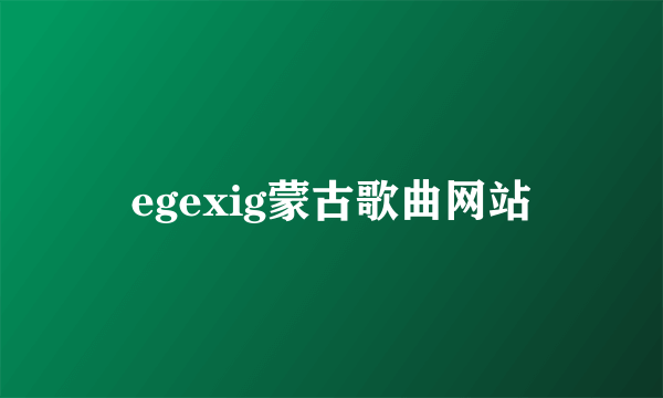 egexig蒙古歌曲网站