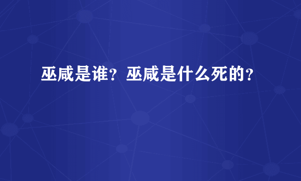 巫咸是谁？巫咸是什么死的？