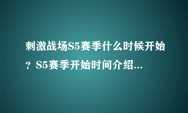 刺激战场S5赛季什么时候开始？S5赛季开始时间介绍[多图]