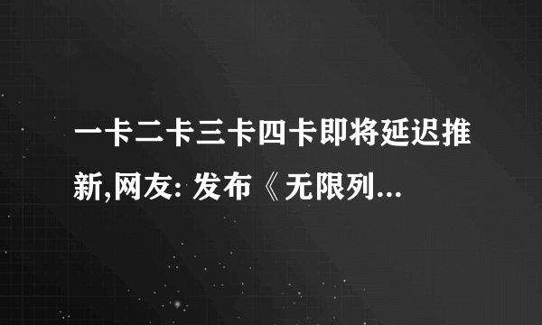 一卡二卡三卡四卡即将延迟推新,网友: 发布《无限列车：第四册》预告片