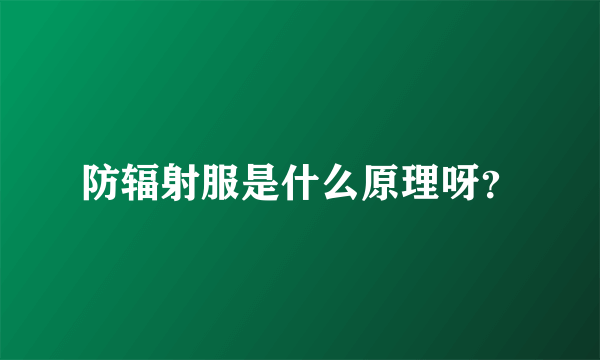 防辐射服是什么原理呀？