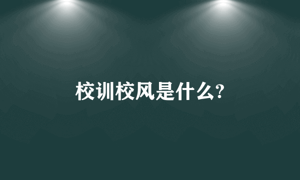 校训校风是什么?