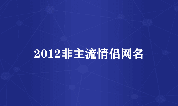 2012非主流情侣网名