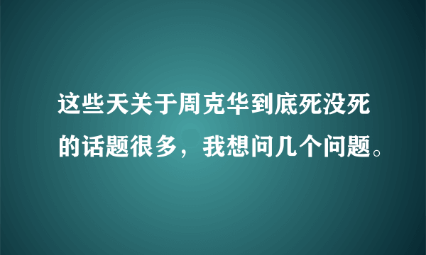 这些天关于周克华到底死没死的话题很多，我想问几个问题。