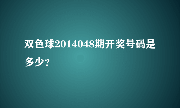 双色球2014048期开奖号码是多少？