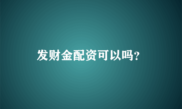 发财金配资可以吗？