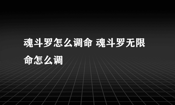 魂斗罗怎么调命 魂斗罗无限命怎么调