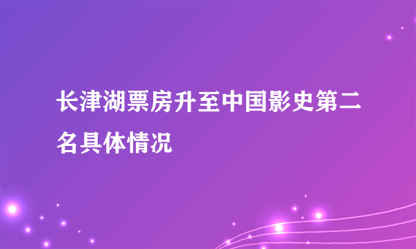 长津湖票房升至中国影史第二名具体情况