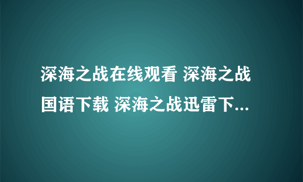 深海之战在线观看 深海之战国语下载 深海之战迅雷下载 深海之战百度影音全集