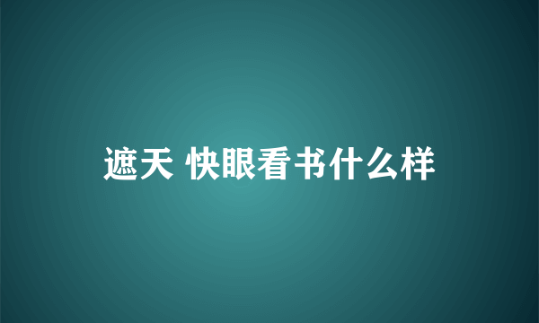 遮天 快眼看书什么样