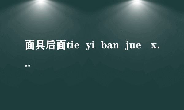 面具后面tie  yi  ban  jue   xin是什么歌的歌词？