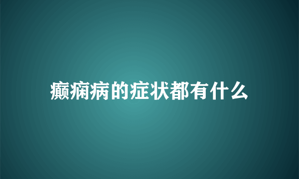 癫痫病的症状都有什么