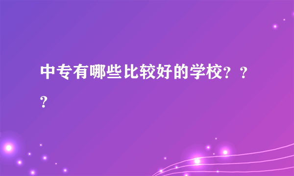 中专有哪些比较好的学校？？？