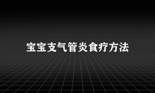 宝宝支气管炎食疗方法