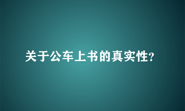 关于公车上书的真实性？