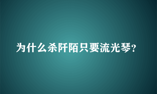 为什么杀阡陌只要流光琴？