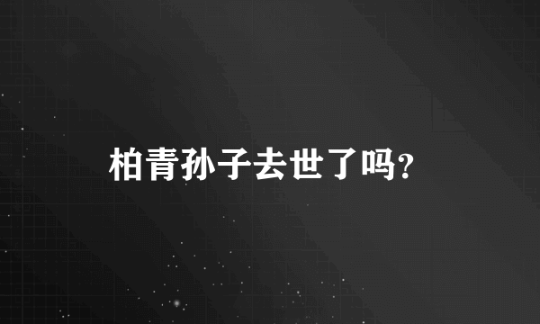 柏青孙子去世了吗？